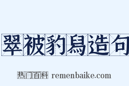 翠被豹舄造句是什么意思的图片